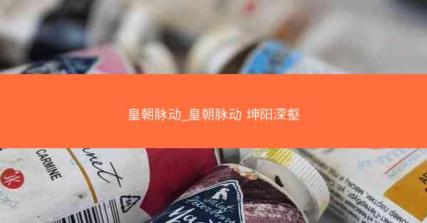 皇朝脉动_皇朝脉动 坤阳深壑