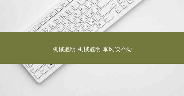 机械遂明-机械遂明 季风吹不动