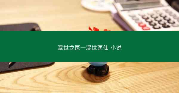 混世龙医—混世医仙 小说