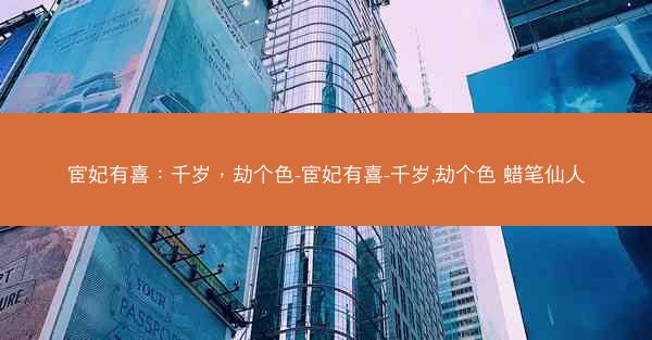 宦妃有喜：千岁，劫个色-宦妃有喜-千岁,劫个色 蜡笔仙人