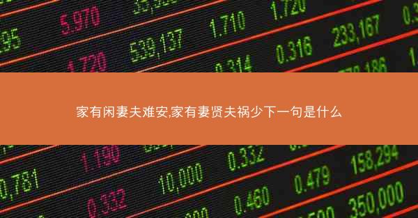 家有闲妻夫难安,家有妻贤夫祸少下一句是什么