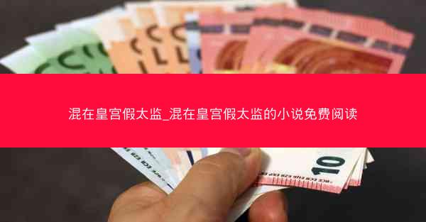 混在皇宫假太监_混在皇宫假太监的小说免费阅读
