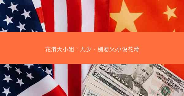 花滑大小姐：九少，别惹火;小说花滑