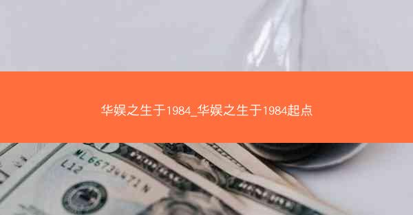 华娱之生于1984_华娱之生于1984起点