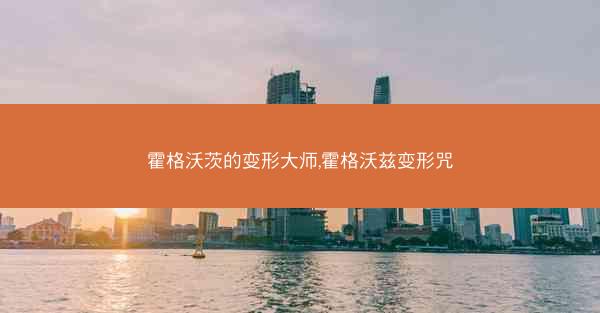 霍格沃茨的变形大师,霍格沃兹变形咒