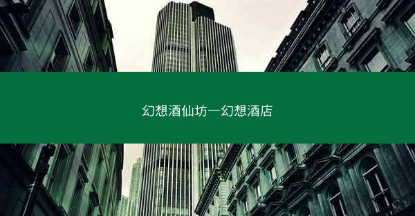 幻想酒仙坊—幻想酒店