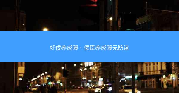 奸佞养成簿、佞臣养成簿无防盗