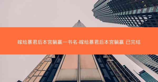 嫁给暴君后本宫躺赢—书名-嫁给暴君后本宫躺赢 已完结
