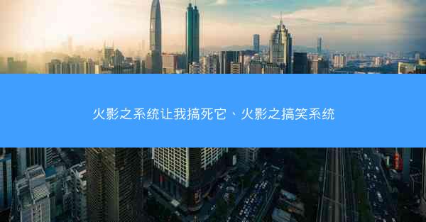 火影之系统让我搞死它、火影之搞笑系统