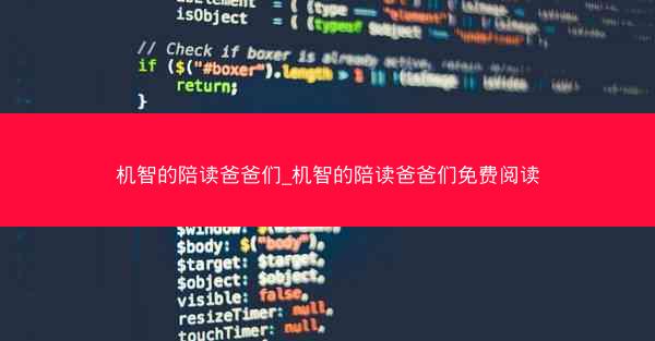 机智的陪读爸爸们_机智的陪读爸爸们免费阅读