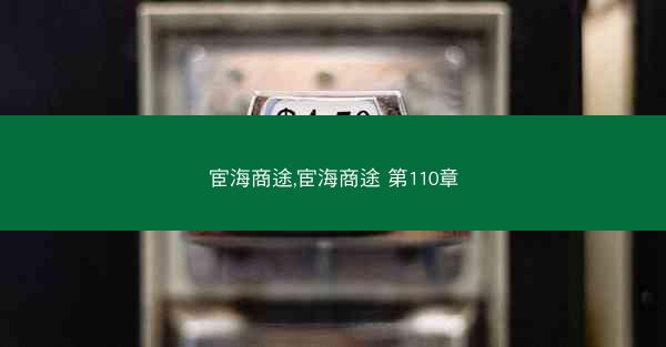 宦海商途,宦海商途 第110章