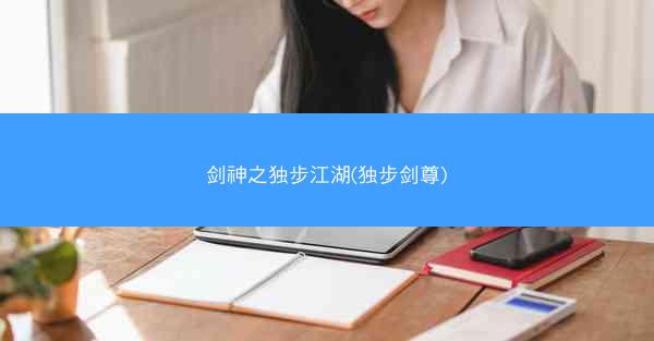 剑神之独步江湖(独步剑尊)