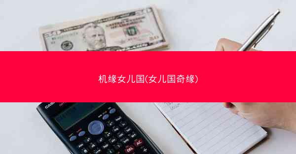 机缘女儿国(女儿国奇缘)