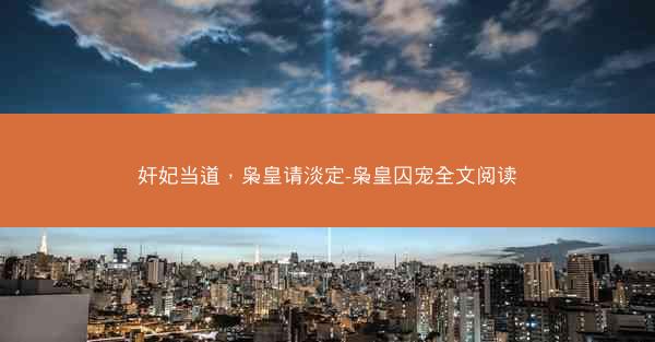 奸妃当道，枭皇请淡定-枭皇囚宠全文阅读