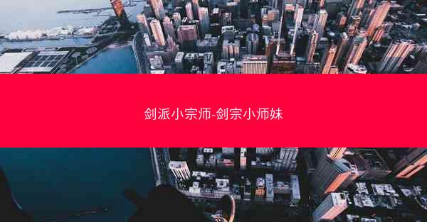 剑派小宗师-剑宗小师妹