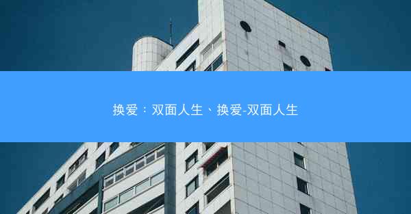换爱：双面人生、换爱-双面人生