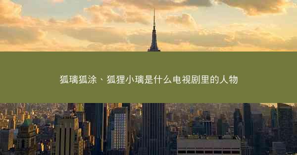 狐璃狐涂、狐狸小璃是什么电视剧里的人物