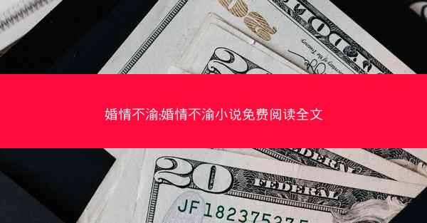 婚情不渝;婚情不渝小说免费阅读全文
