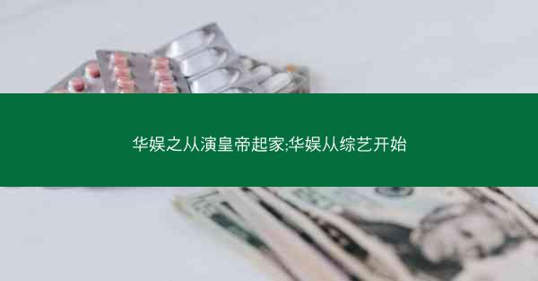 华娱之从演皇帝起家;华娱从综艺开始