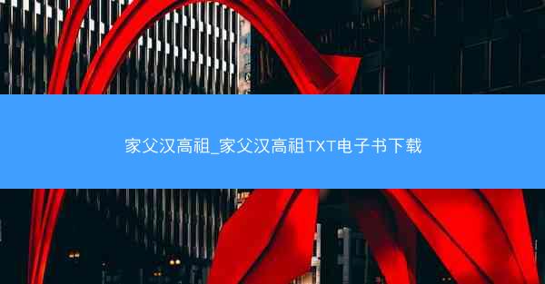 家父汉高祖_家父汉高祖TXT电子书下载