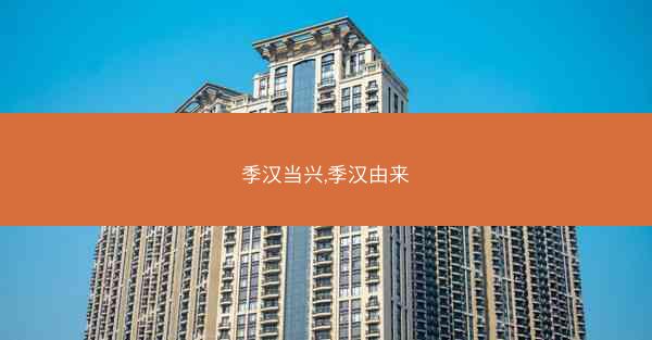 季汉当兴,季汉由来