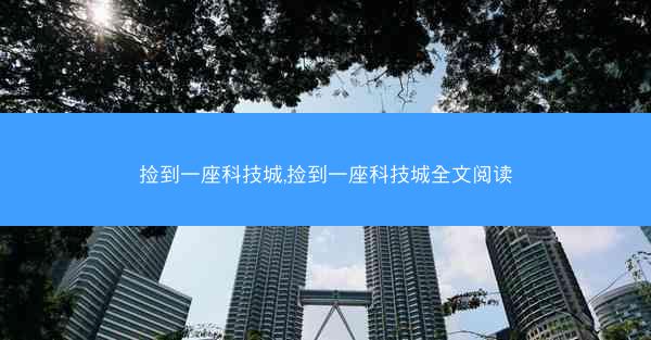 捡到一座科技城,捡到一座科技城全文阅读