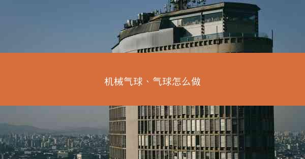 机械气球、气球怎么做
