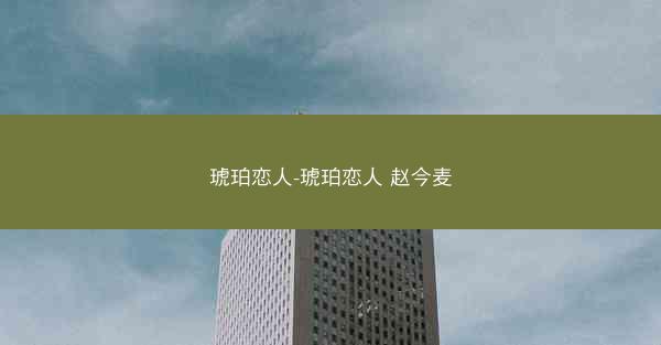 琥珀恋人-琥珀恋人 赵今麦