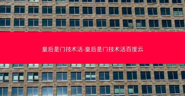 皇后是门技术活-皇后是门技术活百度云