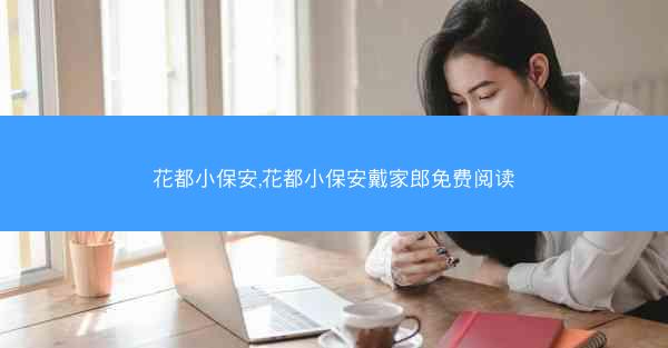 花都小保安,花都小保安戴家郎免费阅读