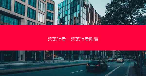 荒芜行者—荒芜行者附魔