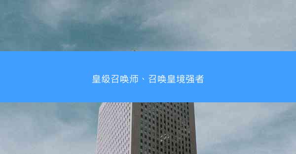 皇级召唤师、召唤皇境强者