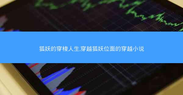 狐妖的穿梭人生,穿越狐妖位面的穿越小说