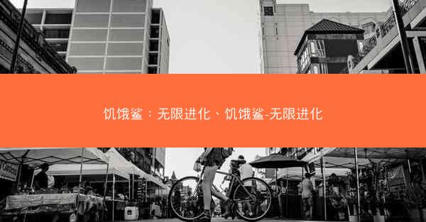 饥饿鲨：无限进化、饥饿鲨-无限进化