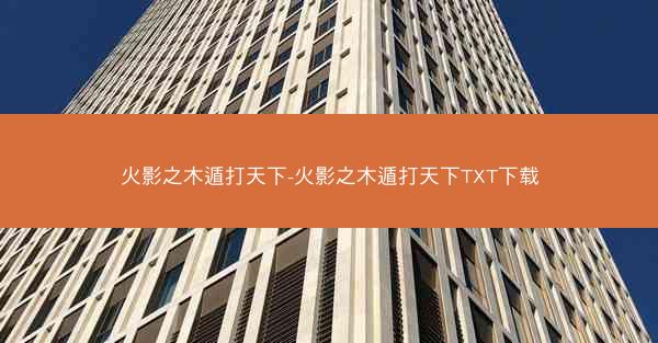 火影之木遁打天下-火影之木遁打天下TXT下载