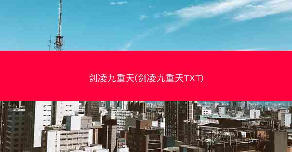 剑凌九重天(剑凌九重天TXT)