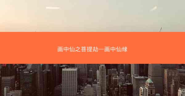 画中仙之菩提劫—画中仙缘