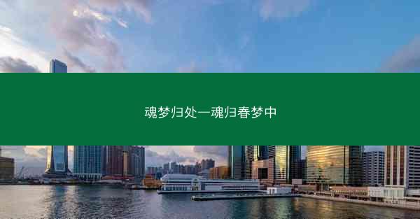 魂梦归处—魂归春梦中