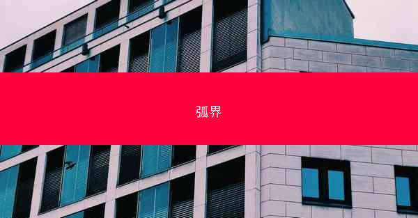 弧界