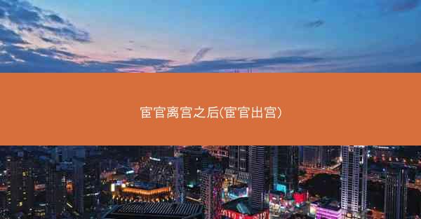 宦官离宫之后(宦官出宫)
