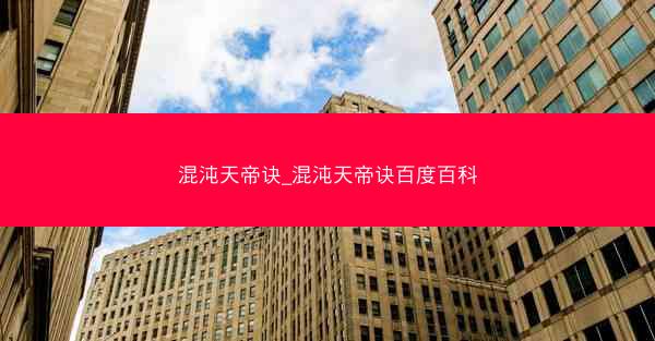 混沌天帝诀_混沌天帝诀百度百科