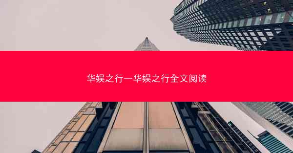 华娱之行—华娱之行全文阅读