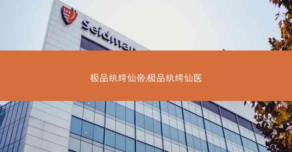 极品纨绔仙帝;极品纨绔仙医