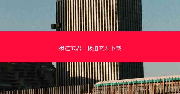 极道玄君—极道玄君下载