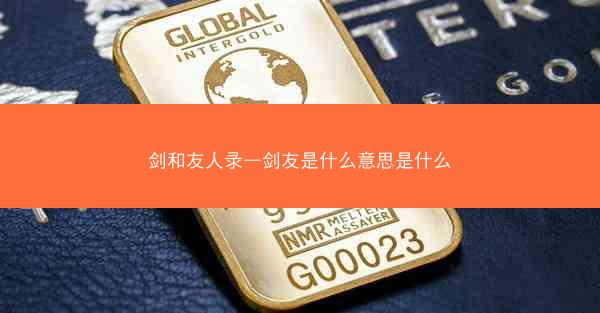 剑和友人录—剑友是什么意思是什么