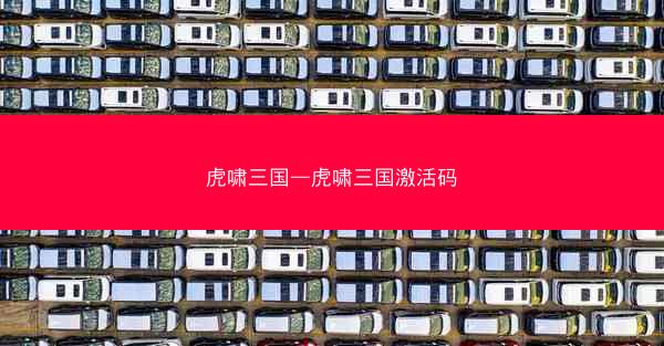 虎啸三国—虎啸三国激活码
