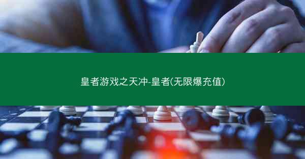 皇者游戏之天冲-皇者(无限爆充值)