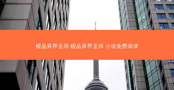 极品异界圣师-极品异界圣师 小说免费阅读