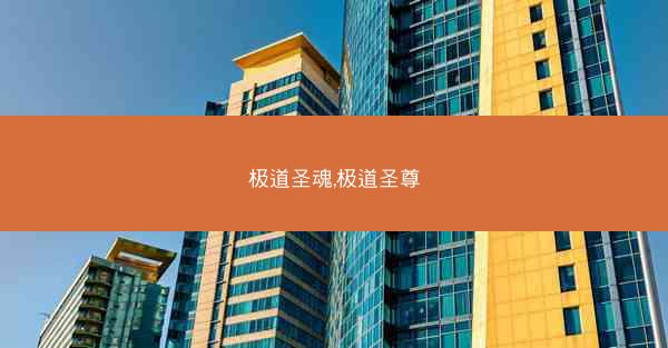 极道圣魂,极道圣尊