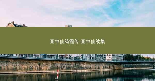 画中仙绮霞传-画中仙续集